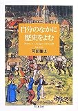 自分のなかに歴史をよむ/書評・本/かさぶた書店