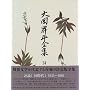 大岡昇平全集 14 