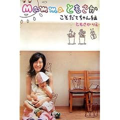 Mammaともさか こそだてちゃん編