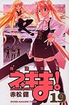 魔法先生ネギま! 19 (19) (少年マガジンコミックス)