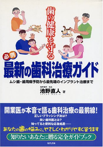 歯の健康を守る必携最新の歯科治療ガイド―ムシ歯・歯周病予防から最先端のインプラント治療まで