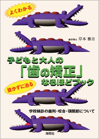 よくわかる子どもと大人の「歯の矯正」なるほどブック―学校検診の歯列・咬合・顎関節について