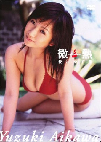 愛川ゆず季 微熱
