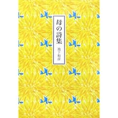 母の詩集