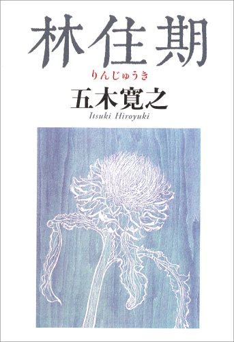林住期