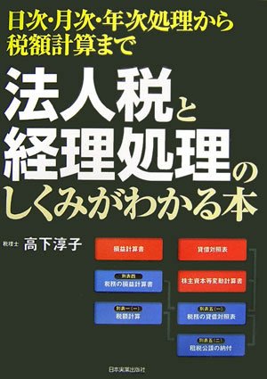 法人税と経理処理のしくみがわかる本