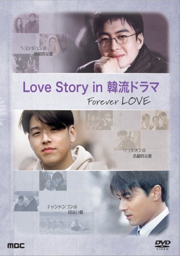 Love story in 韓流ドラマ