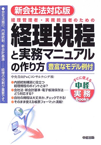 新会社法対応版 経理規程と実務マニュアルの作り方 (すぐに使える中経実務Books)