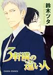 3軒隣の遠い人 (キャラコミックス) (キャラコミックス)