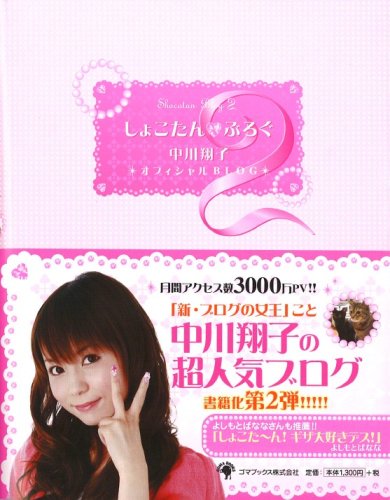 しょこたん☆ブログ2