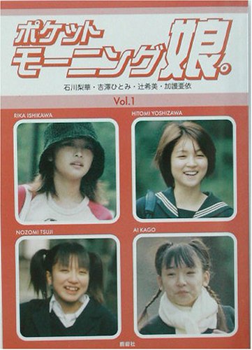 ポケットモーニング娘。〈Vol.1〉石川梨華・吉澤ひとみ・辻希美・加護亜依画像