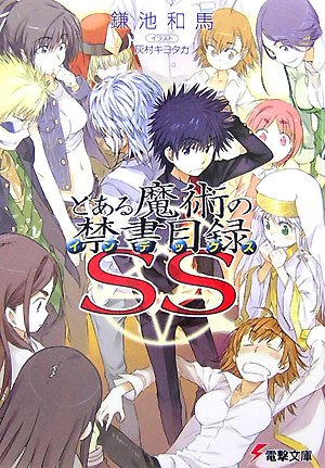 とある魔術の禁書目録SS (電撃文庫 か 12-14)