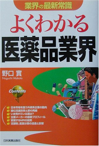 よくわかる医薬品業界 \1,365