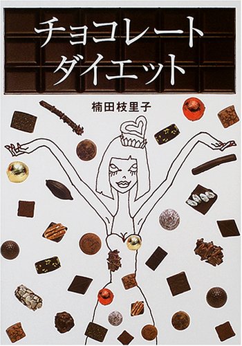 チョコレート・ダイエット画像