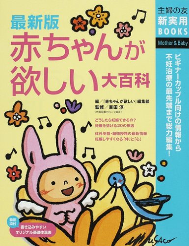 最新版 赤ちゃんが欲しい大百科 (主婦の友新実用BOOKS)
