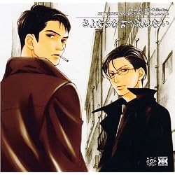Dramatic CD Collection さよならを言う気はない