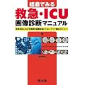 �摜�f�f �Տ���w �o�߂ł݂�~�}�EICU�摜�f�f�}�j���A���\�~�}�Ή��Ɋ��������H�I�摜�f�f�ƃt�H���[�A�b�v�B�e�̃|�C���g 