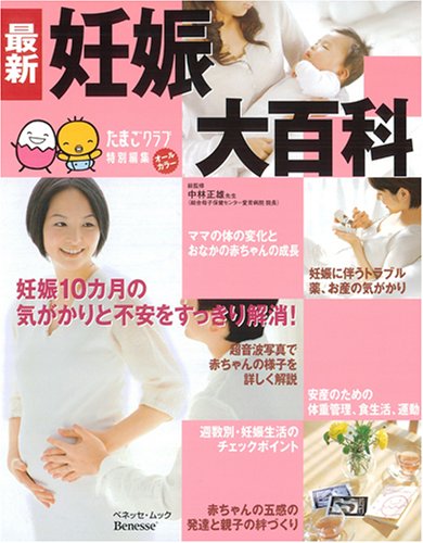 最新妊娠大百科―妊娠10カ月の気がかりを1冊で解消!
