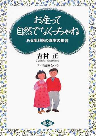 お産って自然でなくっちゃね―ある産科医の真実の提言 (健康双書)