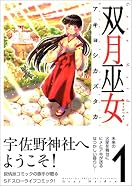 双月巫女