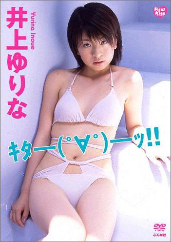 井上ゆりな キターッ!!