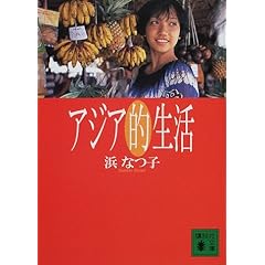 アジア的生活