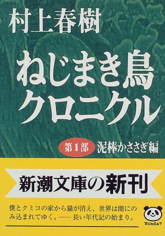 ねじまき鳥クロニクル〈第1部〉泥棒かささぎ編