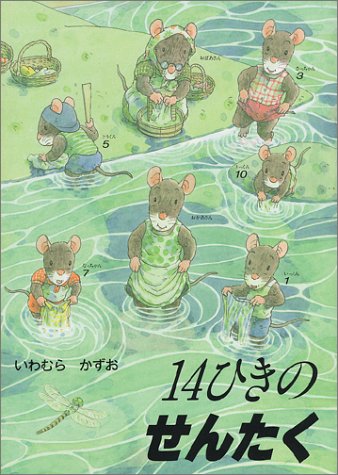 14ひきのせんたく (14ひきのシリーズ)