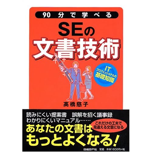 90分で学べるSEの文書技術
