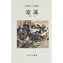 大西巨人文選 4  遼遠  1986-1996 