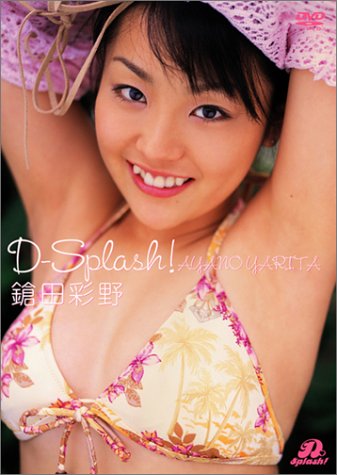 D-Splash! 鎗田彩野