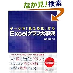 【クリックでお店のこの商品のページへ】データを「見える化」するExcelグラフ大事典: 寺田 裕司: 本