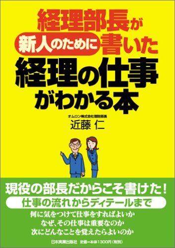 経理部長が新人のために書いた経理の仕事がわかる本