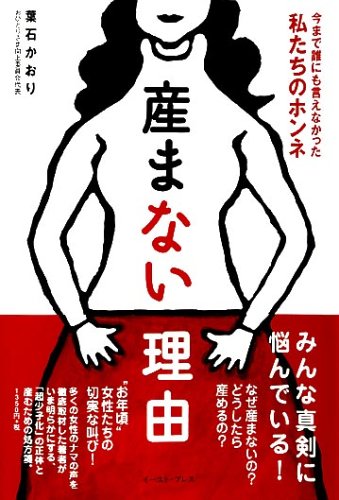 産まない理由　今まで誰にも言えなかった私たちのホンネ