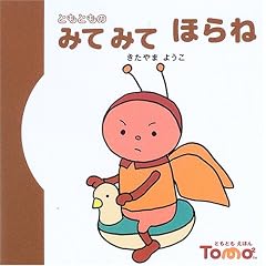 ともとものみてみてほらね