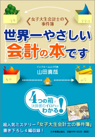＜女子大生会計士の事件簿＞世界一やさしい会計の本です