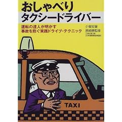 おしゃべりタクシードライバー―運転の達人が明かす事故を防ぐ実践ドライブ・テクニック