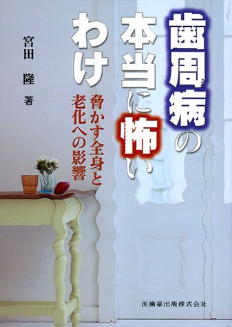 歯周病の本当に怖いわけ―脅かす全身と老化への影響