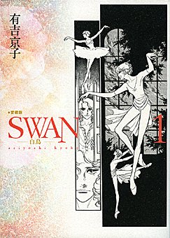 SWAN-白鳥 1 愛蔵版 (1)