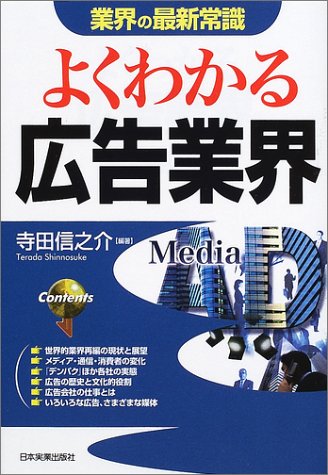 業界の最新常識 よくわかる広告業界 \1,365