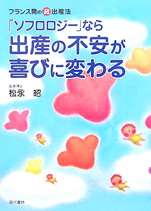 「ソフロロジー」なら出産の不安が喜びに変わる―フランス発の超・出産法