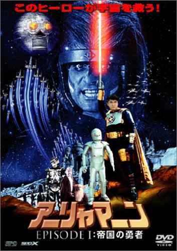 ¥¢¡¼¥ê¥ã¥Þ¡¼¥ó EPISODE 1 Äë¹ñ¤Îͦ¼Ô