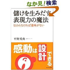 儲けを生みだす表現力の魔法