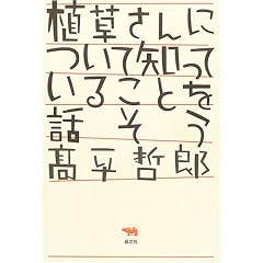 高平 哲郎「植草さんについて知っていることを話そう 」