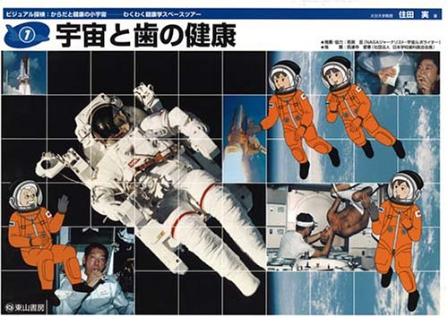 宇宙と歯の健康
