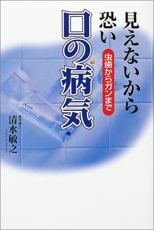 見えないから恐い口の病気―虫歯からガンまで