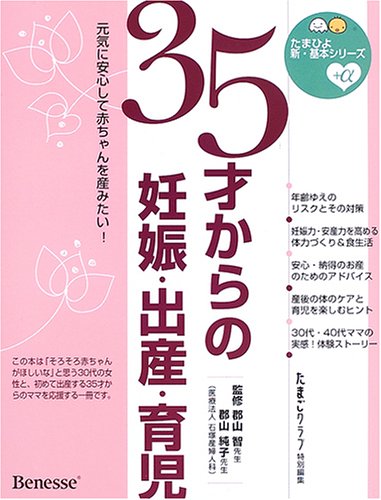 35才からの妊娠・出産・育児―元気に安心して赤ちゃんを産みたい! (たまひよ新・基本シリーズ+α)