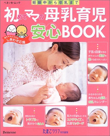 初めてママの母乳育児安心BOOK―妊娠中から卒乳まで (ベネッセ・ムック―たまひよブックス)