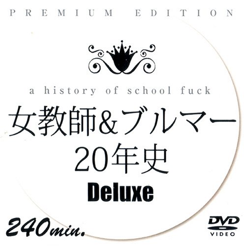 女教師&ブルマー20年史Deluxe