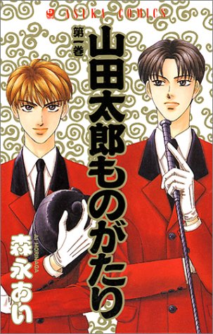 山田太郎ものがたり (第1巻)